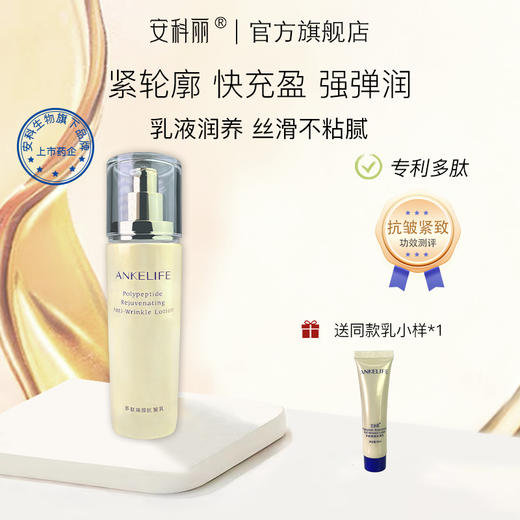 安科生物 多肽焕颜抗皱乳80ml  水润亮肤 紧致抗皱 平衡水油 商品图0