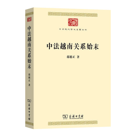 中法越南关系始末(中华现代学术名著9) 商品图0