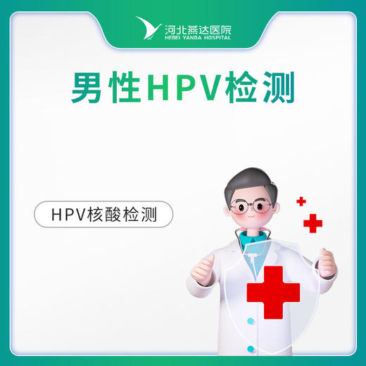 男性HPV检测 商品图0