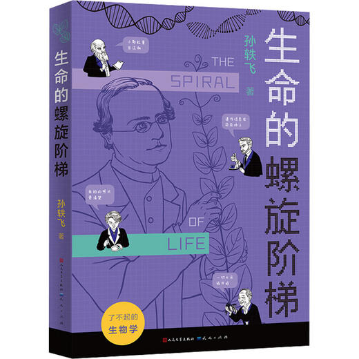《生命的螺旋阶梯》 商品图0
