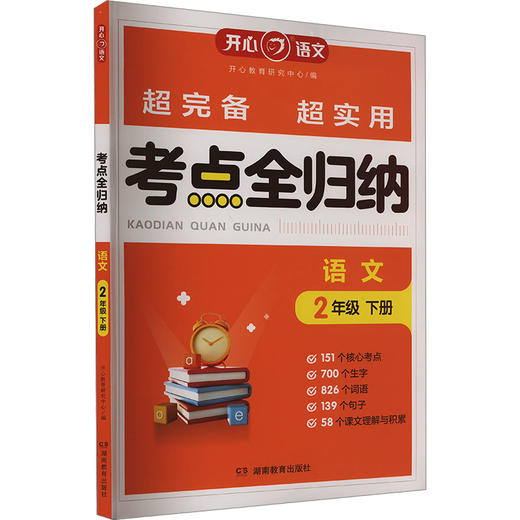 考点全归纳 语文 2年级 下册 商品图0
