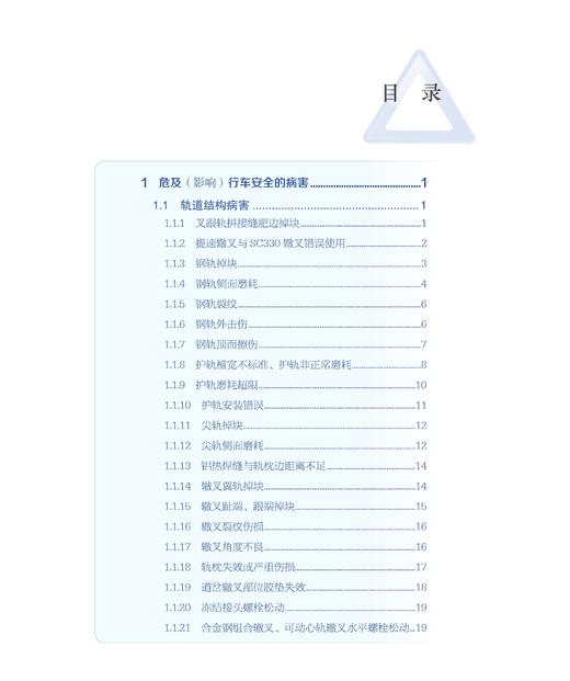 30676-2   普速铁路线岔设备常见病害图集 商品图4