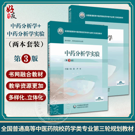 全2册 中药分析学+中药分析学实验 3版 普通高等中医药院校药学类专业第三轮规划教材 中药学 药学及相关专业用 中国医药科技出版  商品图0