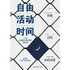 自由活动时间：一位监狱哲学教师的回忆录（边缘人思想群态，现实版《肖申克的救赎》）（英）安迪·韦斯特 著 商品缩略图4