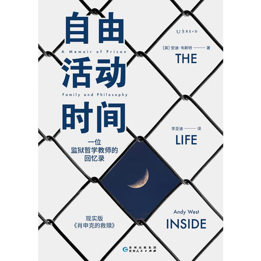 自由活动时间：一位监狱哲学教师的回忆录（边缘人思想群态，现实版《肖申克的救赎》）（英）安迪·韦斯特 著 商品图4
