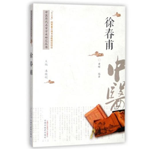 徐春甫 中医历代名家学术研究丛书（十三五国家重点图书出版规划项目） 黄辉编著 中国中医药出版社 商品图3
