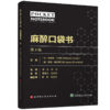 2024年新书：麻醉口袋书（第4版）申乐、许力译（北京科学技术出版社） 商品缩略图0