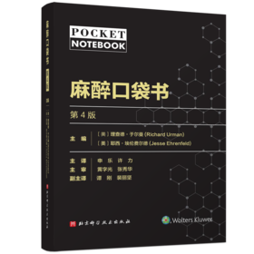 2024年新书：麻醉口袋书（第4版）申乐、许力译（北京科学技术出版社）