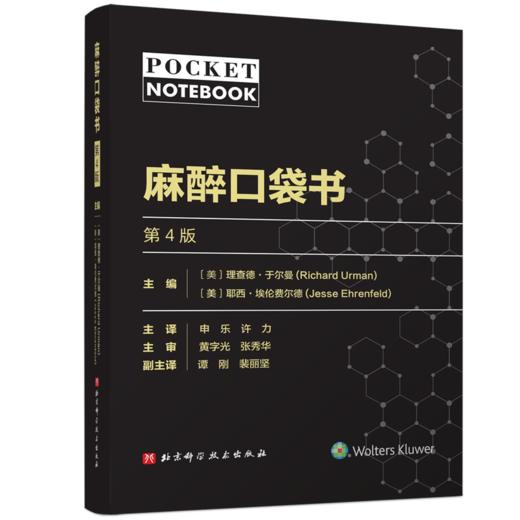 2024年新书：麻醉口袋书（第4版）申乐、许力译（北京科学技术出版社） 商品图0