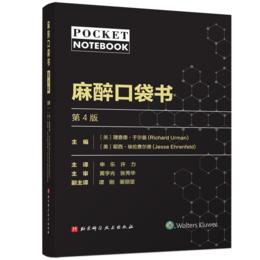 2024年新书：麻醉口袋书（第4版）申乐、许力译（北京科学技术出版社）