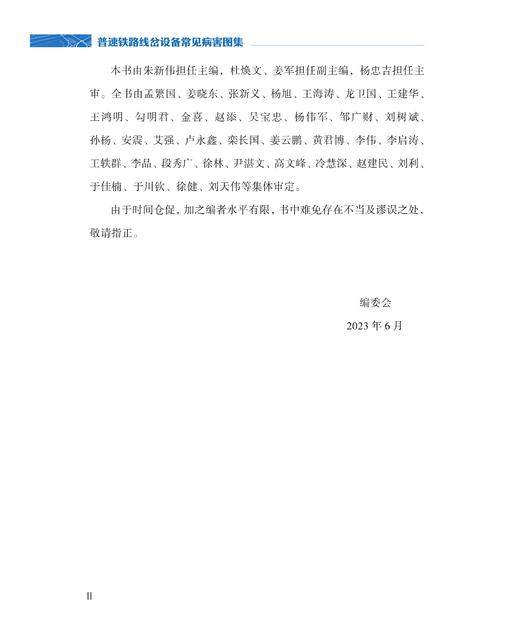 30676-2   普速铁路线岔设备常见病害图集 商品图3