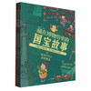 藏在博物馆里的国宝故事 全4册 商品缩略图3