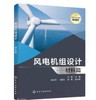 风电机组设计--材料篇 商品缩略图0