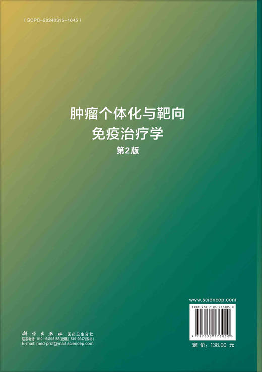 肿瘤个体化与靶向免疫治疗学（第2版） 商品图3