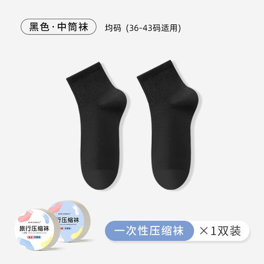 【5双装 一次性压缩袜子 中筒袜薄款男女同款】旅行便携 外出必备 中袜免洗袜 吸汗透气 商品图8