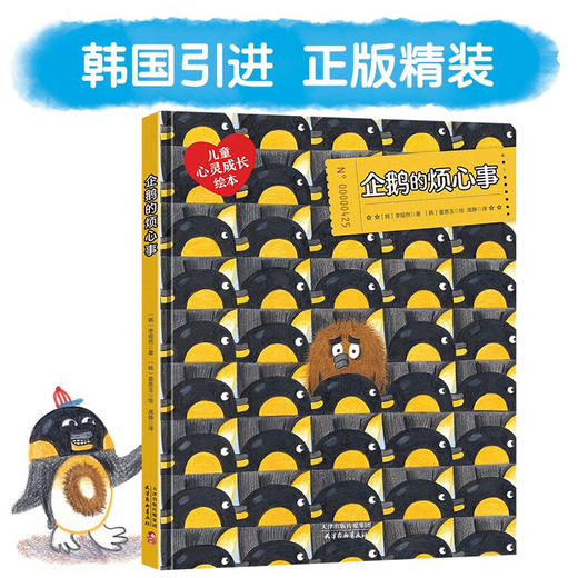 儿童心灵成长绘本-企鹅的烦心事 商品图5