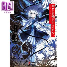 【中商原版】轻小说 不戴项圈的魔女 梦见夕利 日文原版 魔女に首輪は付けられない（1）