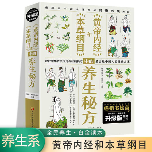 本草纲目和黄帝内经中的养生秘方 商品图1