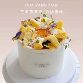 周年秒杀：6英寸芒果菠萝椰子·奶油蛋糕