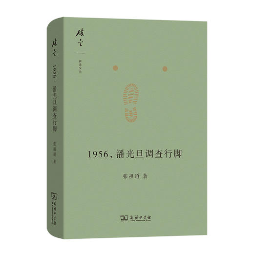 1956，潘光旦调查行脚(碎金文丛6) 商品图0