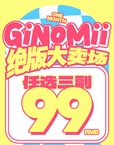 Ginomii 月抛活动【月抛】