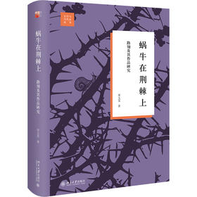 蜗牛在荆棘上：路翎及其作品研究 宋玉雯 著 北京大学出版社