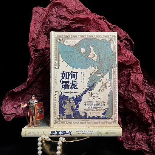 【特价】如何屠龙：中世纪英雄冒险指南（黑暗时代邪龙降临，成为曙光吧，英雄！） 商品图2