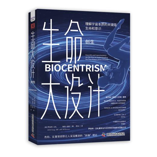 生命大设计（创生）：理解宇宙本质的关键是生命和意识 商品图1