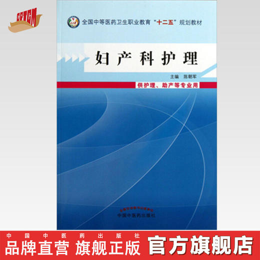 现货 妇产科护理（配有光盘）全国中等医药卫生职业教育十二五规划教材 陈朝军 编 中国中医药出版社 商品图0