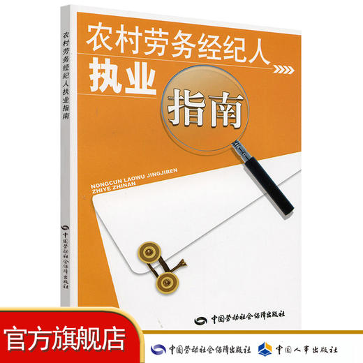 农村劳务经纪人执业指南 商品图0