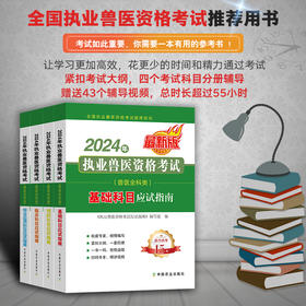 【24版现货】2024年执业兽医资格考试（兽医全科类）【中国农业出版社官方正版，赠43个讲解视频】