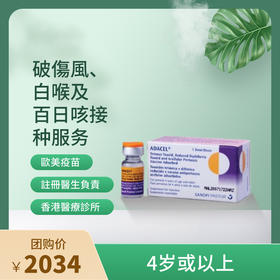 【香港不指定机构】香港破伤风、白喉及百日咳(三合一)ADACEL Polio 3in 1接种服务【正品保障】| 现货立即可约