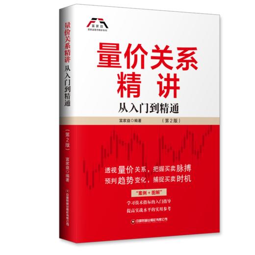 量价关系精讲（第2版） 商品图0