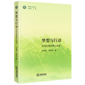 梦想与行动：中国环境法典之证成   吕忠梅 田时雨著  法律出版社