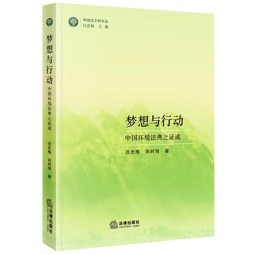 梦想与行动：中国环境法典之证成   吕忠梅 田时雨著  法律出版社 商品图0