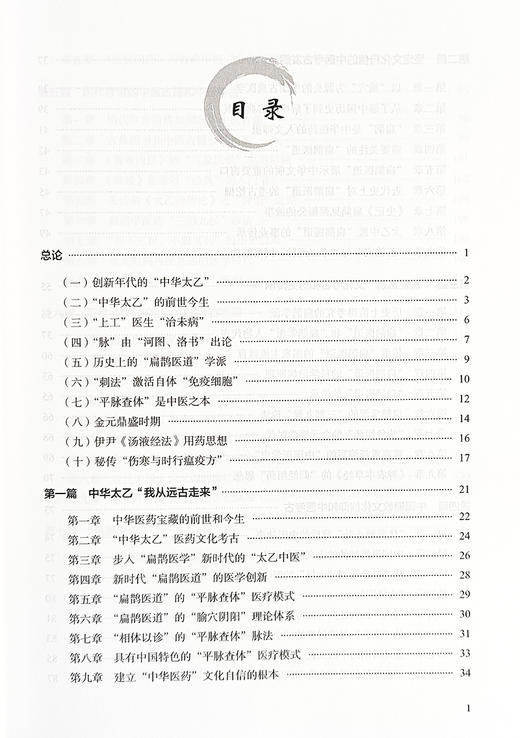 太乙传承五千年 郭朝印 著 中医考古发掘与中华医药起源 扁鹊医道传承与平脉查体医疗 中医古籍出版社9787515227092 商品图3