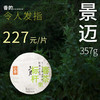 【福元昌古树】2024年三月系列-景迈357g生饼 商品缩略图0