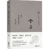 中国历代经典宝库·国学五书，论语、孟子、老子、庄子、墨子 商品缩略图3