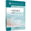全2册 中药分析学+中药分析学实验 3版 普通高等中医药院校药学类专业第三轮规划教材 中药学 药学及相关专业用 中国医药科技出版  商品缩略图2