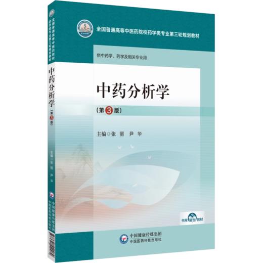 全2册 中药分析学+中药分析学实验 3版 普通高等中医药院校药学类专业第三轮规划教材 中药学 药学及相关专业用 中国医药科技出版  商品图2