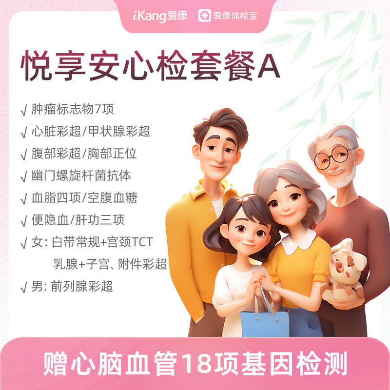 爱康 悦享安心检套餐A