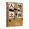 【23年豆瓣好书】人地之间：中国增长模式下的城乡土地改革 陶然 著 商品缩略图1