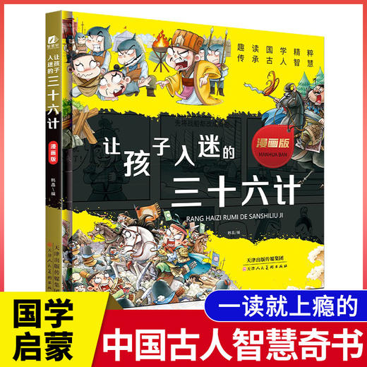 让孩子入迷的三十六计 商品图0