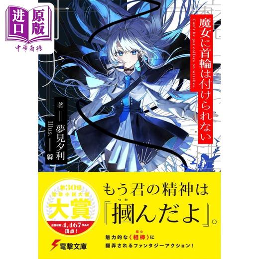 【中商原版】轻小说 不戴项圈的魔女 梦见夕利 日文原版 魔女に首輪は付けられない（1） 商品图1