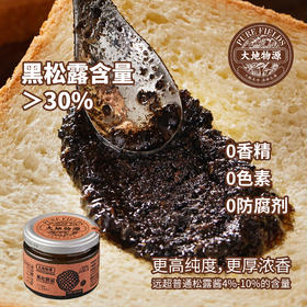 【新品上市】大地物源 新品黑松露酱   黑松露含量＞30%