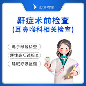 鼾症术前检查（耳鼻喉科相关检查项目）