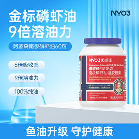 NYO3 诺威佳阿蒙森南极磷虾油凝胶糖果*60粒