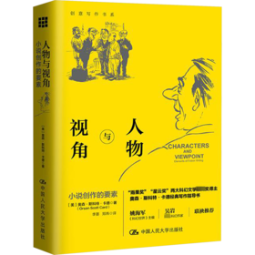 人物与视角 小说创作的要素