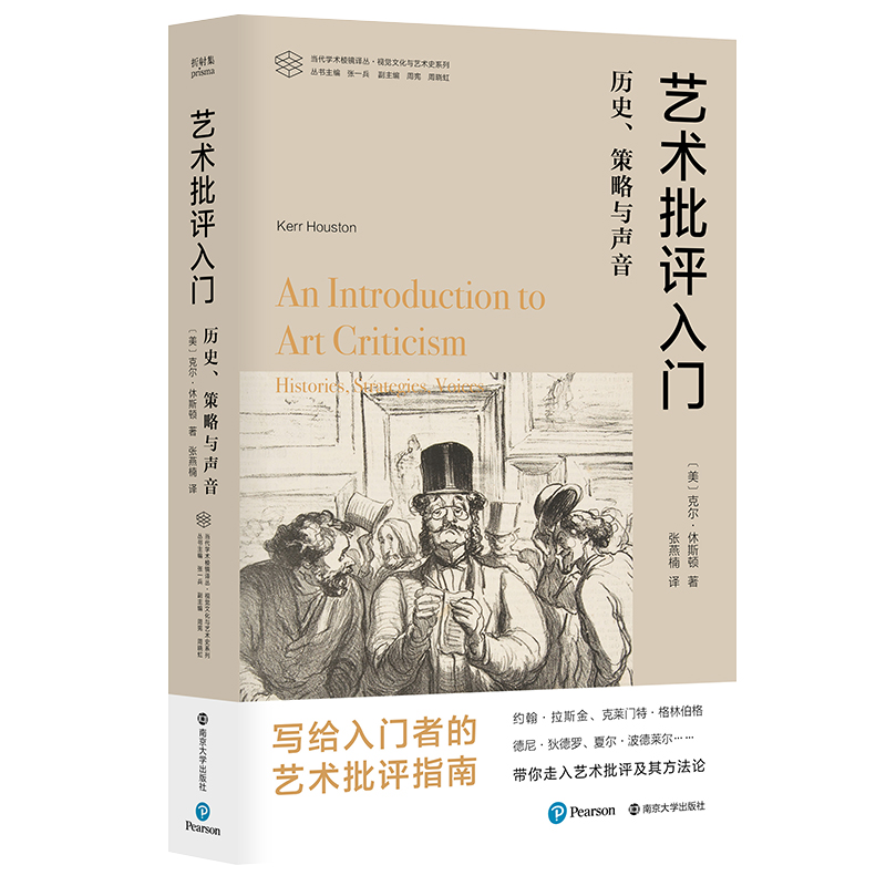 艺术批评入门：历史、策略与声音//当代学术棱镜译丛