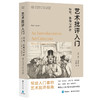 艺术批评入门：历史、策略与声音//当代学术棱镜译丛 商品缩略图0